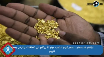 ارتفاع الأسعار.. سعر غرام الذهب عيار 21 يرتفع إلى 124200 دينار في بغداد اليوم